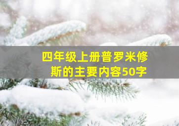 四年级上册普罗米修斯的主要内容50字