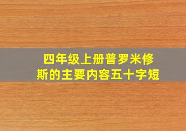 四年级上册普罗米修斯的主要内容五十字短