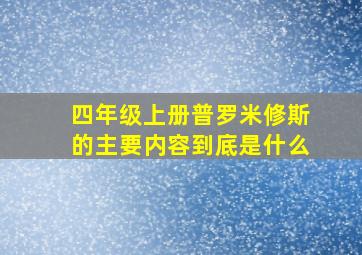 四年级上册普罗米修斯的主要内容到底是什么