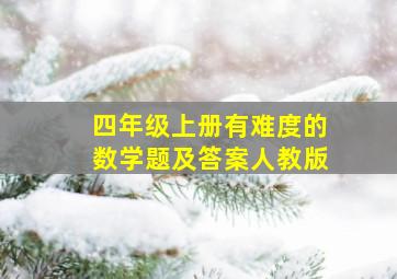 四年级上册有难度的数学题及答案人教版