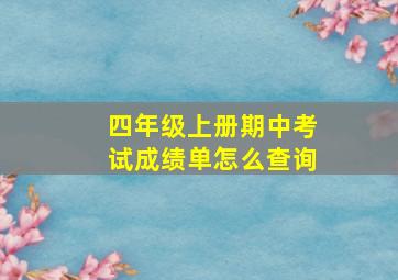 四年级上册期中考试成绩单怎么查询