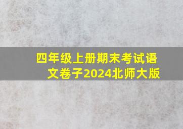 四年级上册期末考试语文卷子2024北师大版