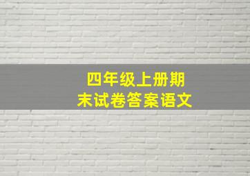 四年级上册期末试卷答案语文