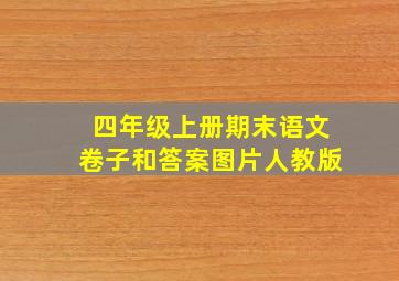 四年级上册期末语文卷子和答案图片人教版