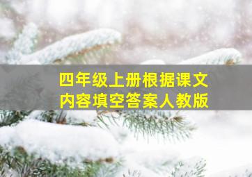 四年级上册根据课文内容填空答案人教版