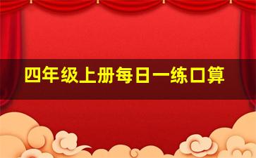 四年级上册每日一练口算