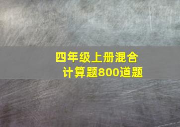 四年级上册混合计算题800道题