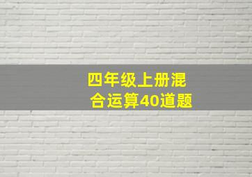 四年级上册混合运算40道题