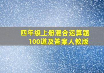 四年级上册混合运算题100道及答案人教版