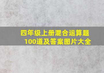 四年级上册混合运算题100道及答案图片大全