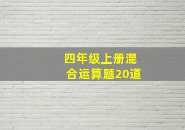 四年级上册混合运算题20道