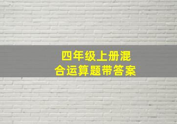 四年级上册混合运算题带答案