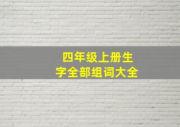 四年级上册生字全部组词大全