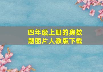 四年级上册的奥数题图片人教版下载