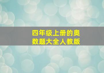 四年级上册的奥数题大全人教版