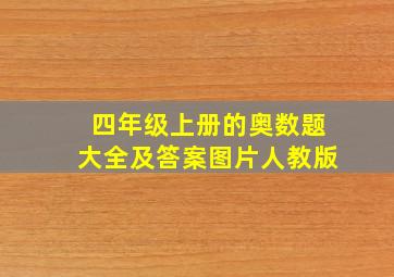 四年级上册的奥数题大全及答案图片人教版