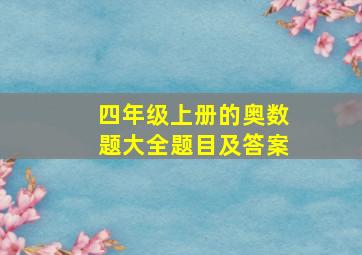 四年级上册的奥数题大全题目及答案