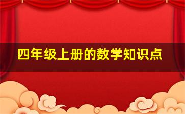 四年级上册的数学知识点