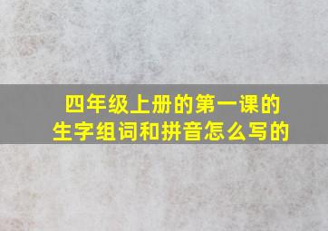 四年级上册的第一课的生字组词和拼音怎么写的