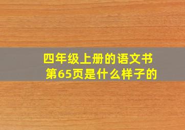 四年级上册的语文书第65页是什么样子的