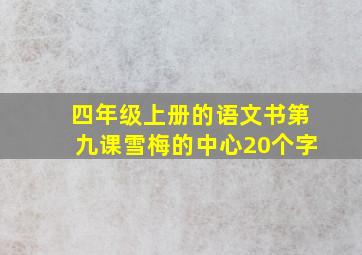 四年级上册的语文书第九课雪梅的中心20个字