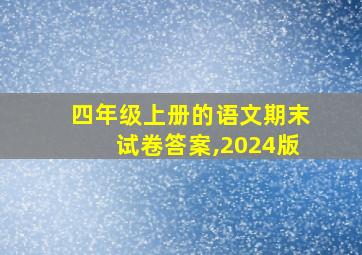 四年级上册的语文期末试卷答案,2024版