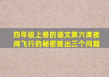 四年级上册的语文第六课夜间飞行的秘密提出三个问题