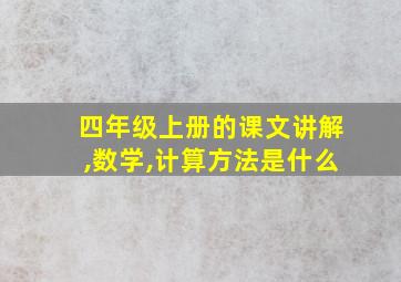 四年级上册的课文讲解,数学,计算方法是什么