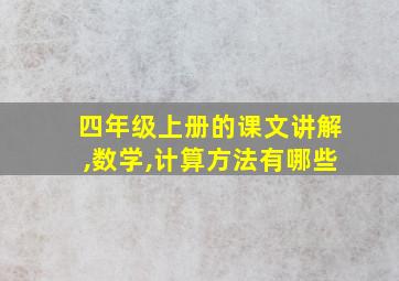 四年级上册的课文讲解,数学,计算方法有哪些