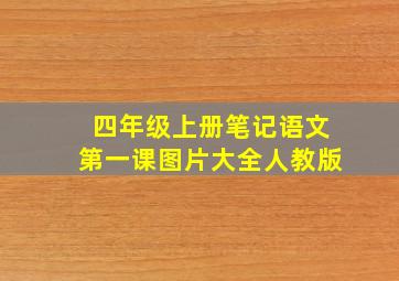 四年级上册笔记语文第一课图片大全人教版