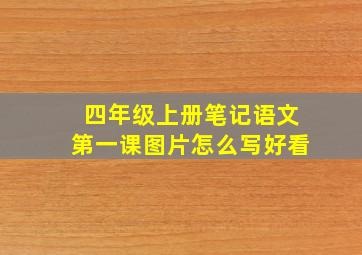 四年级上册笔记语文第一课图片怎么写好看