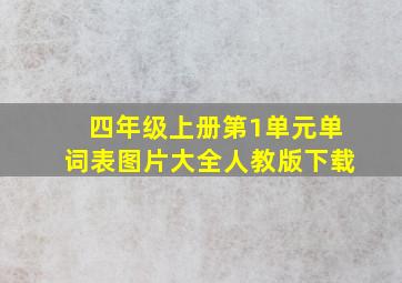 四年级上册第1单元单词表图片大全人教版下载