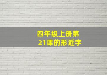 四年级上册第21课的形近字