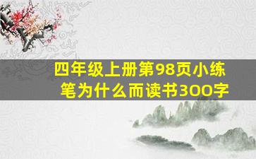 四年级上册第98页小练笔为什么而读书3OO字