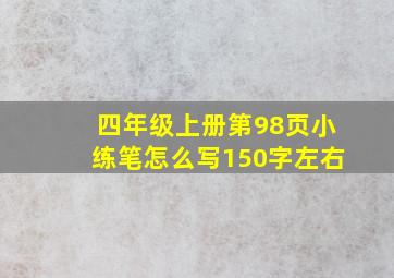 四年级上册第98页小练笔怎么写150字左右