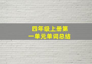 四年级上册第一单元单词总结