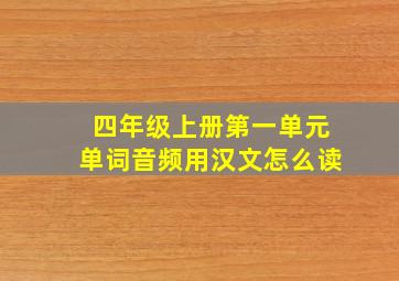 四年级上册第一单元单词音频用汉文怎么读