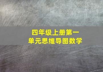 四年级上册第一单元思维导图数学