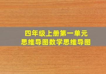 四年级上册第一单元思维导图数学思维导图