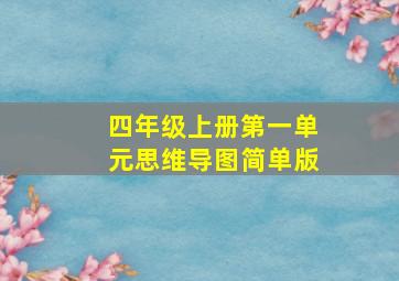 四年级上册第一单元思维导图简单版