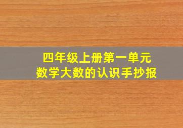 四年级上册第一单元数学大数的认识手抄报