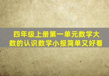 四年级上册第一单元数学大数的认识数学小报简单又好看