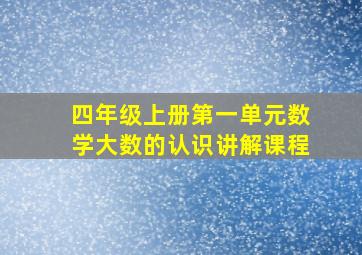 四年级上册第一单元数学大数的认识讲解课程