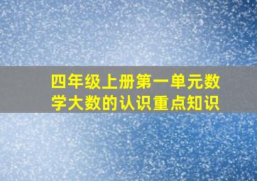 四年级上册第一单元数学大数的认识重点知识