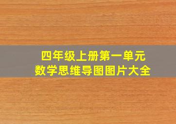 四年级上册第一单元数学思维导图图片大全