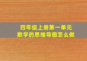 四年级上册第一单元数学的思维导图怎么做