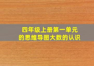 四年级上册第一单元的思维导图大数的认识