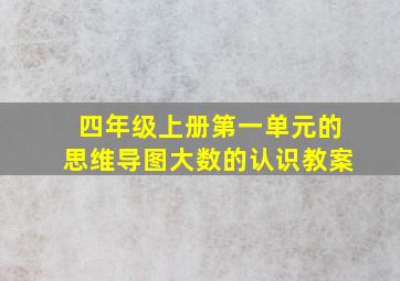 四年级上册第一单元的思维导图大数的认识教案