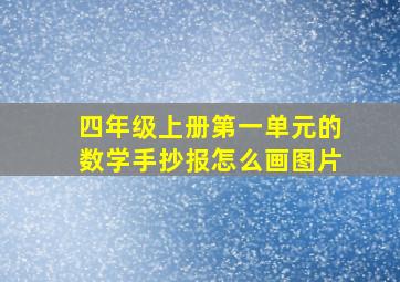 四年级上册第一单元的数学手抄报怎么画图片