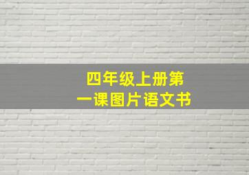 四年级上册第一课图片语文书